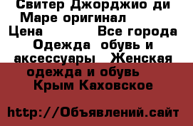 Свитер Джорджио ди Маре оригинал 48-50 › Цена ­ 1 900 - Все города Одежда, обувь и аксессуары » Женская одежда и обувь   . Крым,Каховское